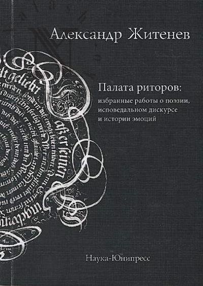 Zhitenev A.A. Palata ritorov