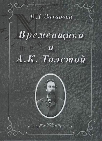 Zakharova V.D. Vremenshchiki i A.K. Tolstoi.