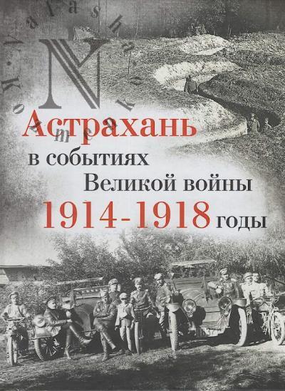 Астрахань в событиях Великой войны