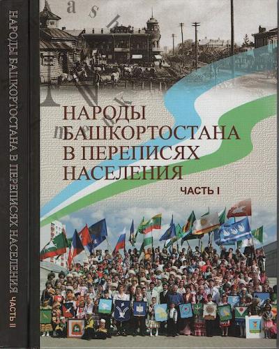 Народы Башкортостана в переписях населения