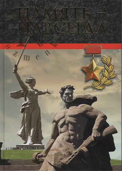 Память - навсегда.