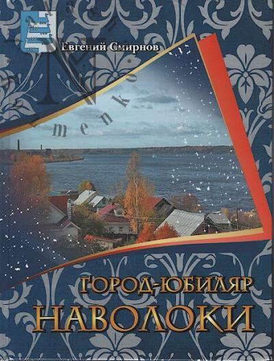 Smirnov Evgenii. Gorod-iubiliar Navoloki.