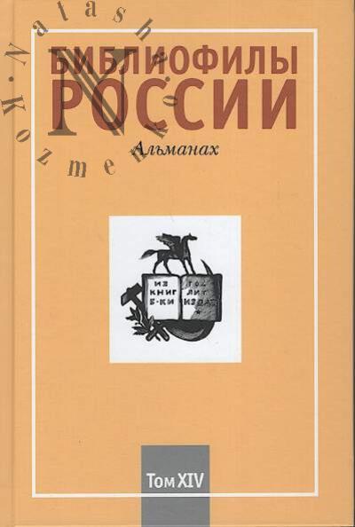 Bibliofily Rossii