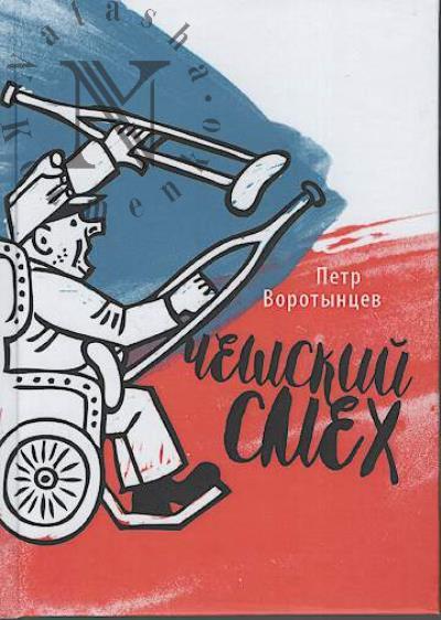 Vorotyntsev Petr. Cheshskii smekh
