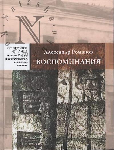 Romanov A.I. Vospominaniia.