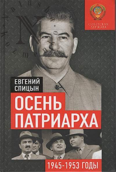 Spitsyn E.Iu. Osen' Patriarkha.