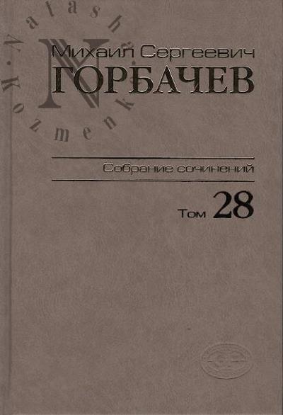 Gorbachev M.S. Sobranie sochinenii.