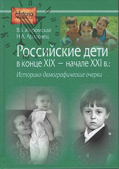Zhiromskaia V.B. Rossiiskie deti v kontse XIX - nachale XXI v.