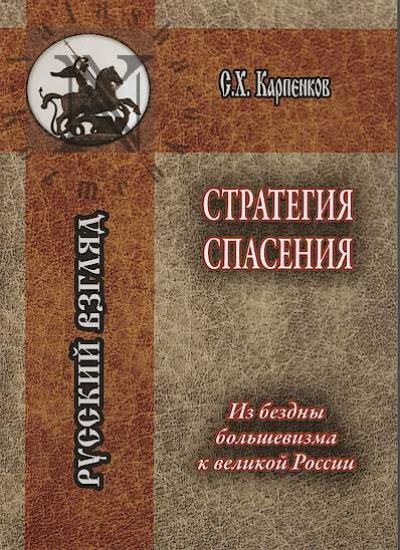 Карпенков С.Х. Стратегия спасения.