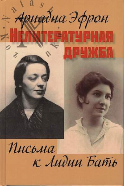 Efron A.S. Neliteraturnaia druzhba.