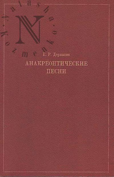 Державин Г.Р. Анакреонтические песни.
