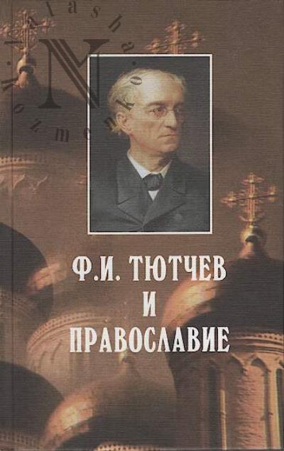 F.I. Tiutchev i pravoslavie