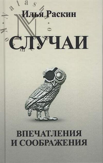 Raskin Il'ia. Sluchai
