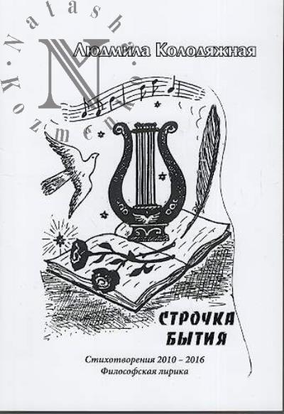 Kolodiazhnaia Liudmila. Strochka bytiia