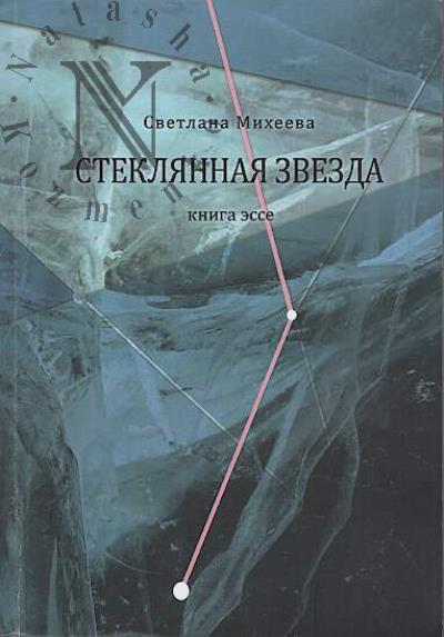 Mikheeva Svetlana. Stekliannaia zvezda
