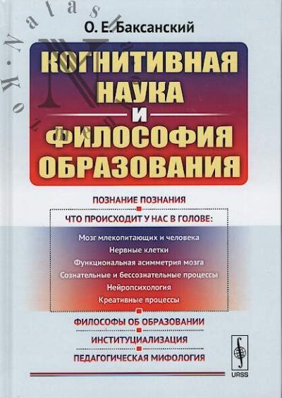 Baksanskii O.E. Kognitivnaia nauka i filosofiia obrazovaniia.