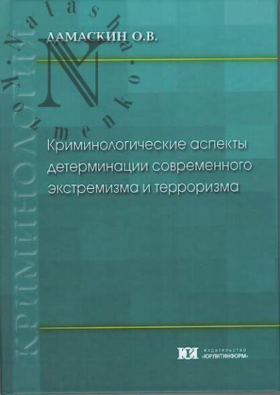 Damaskin O.V. Kriminologicheskie aspekty determinatsii sovremennogo ekstremizma i terrorizma.