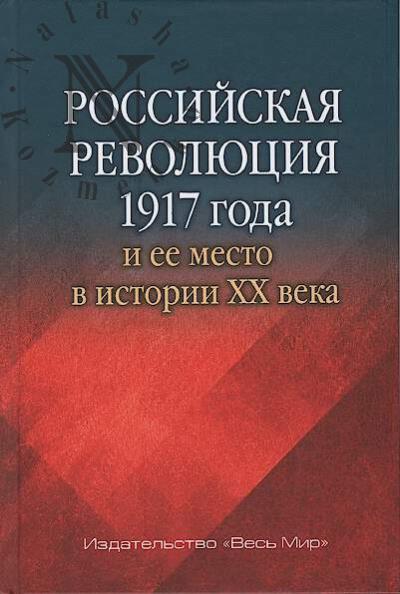 Российская революция 1917 года и ее место в истории XX века.