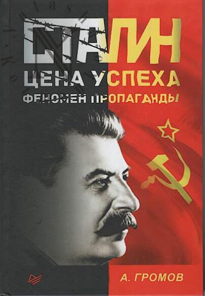 Громов А.Б. Сталин.