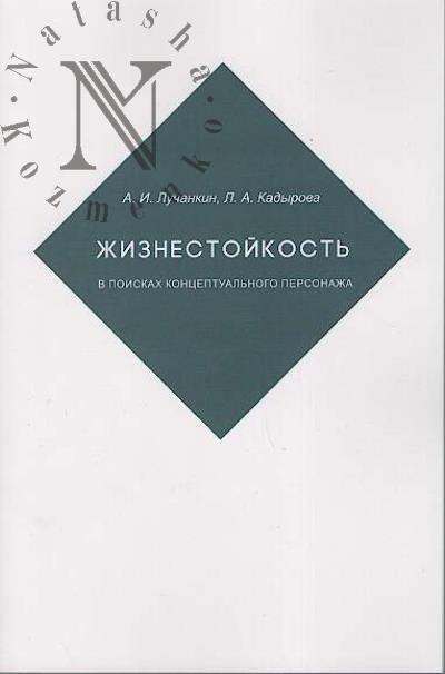 Luchankin A.I. Zhiznestoikost'