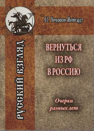 Chicheriukin-Meingardt V.G. Vernut'sia iz RF v Rossiiu.