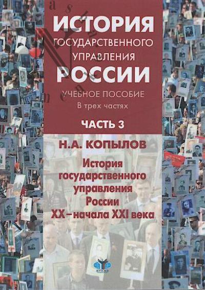 Istoriia gosudarstvennogo upravleniia Rossii