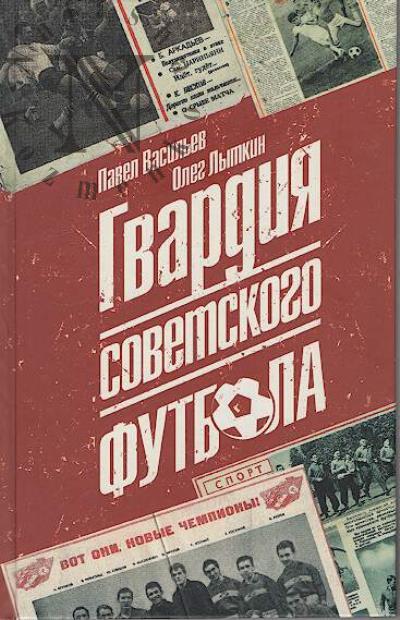 Васильев П.А. Гвардия советского футбола.