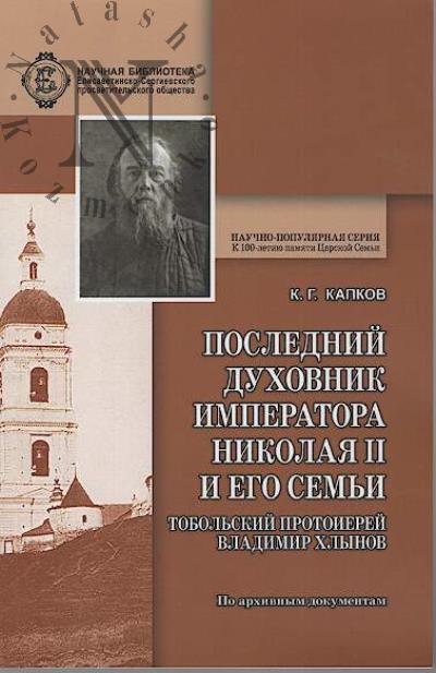 Kapkov K.G. Poslednii dukhovnik imperatora Nikolaia II i ego sem'i
