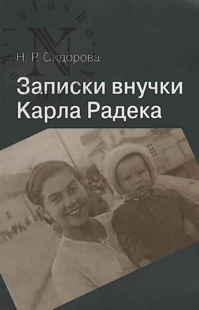 Sidorova N.R. Zapiski vnuchki Karla Radeka.