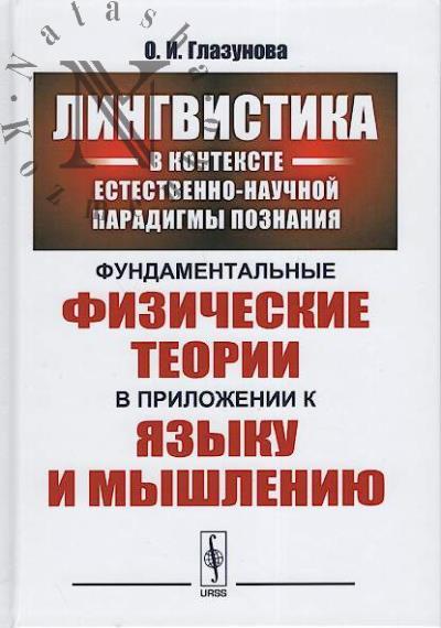 Глазунова О.И. Лингвистика в контексте естественно-научной парадигмы познания