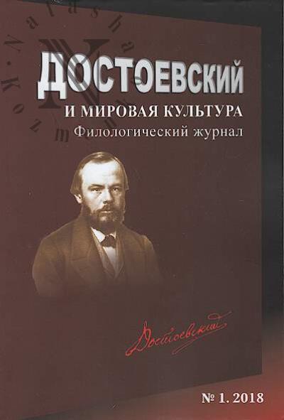 Dostoevskii i mirovaia kul'tura