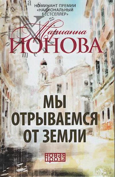 Ionova M.B. My otryvaemsia ot zemli