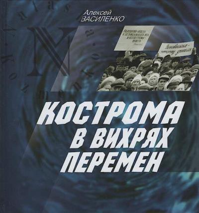 Vasilenko A.Iu. Kostroma v vikhriakh peremen.