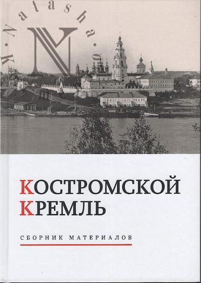 Kostromskoi kreml'