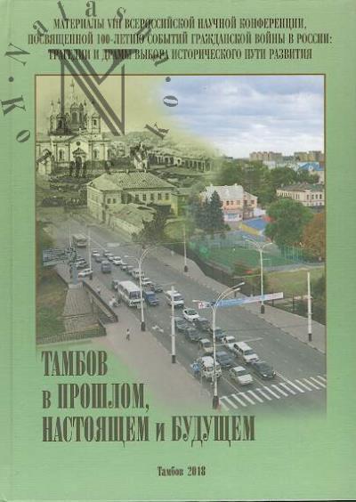 Tambov v proshlom, nastoiashchem i budushchem