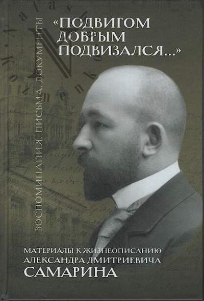 "Podvigom dobrym podvizalsia…"