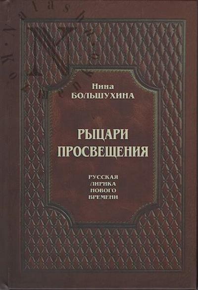 Bol'shukhina N.P. Rytsari Prosveshcheniia