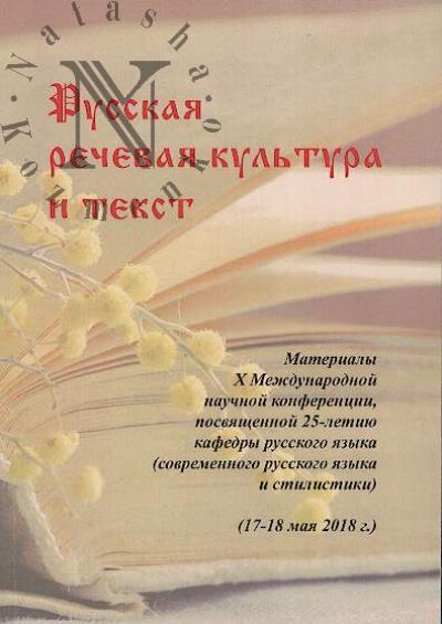 Русская речевая культура и текст