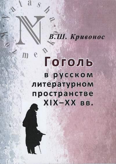 Krivonos V.Sh. Gogol' v russkom literaturnom prostranstve XIX-XX vv.