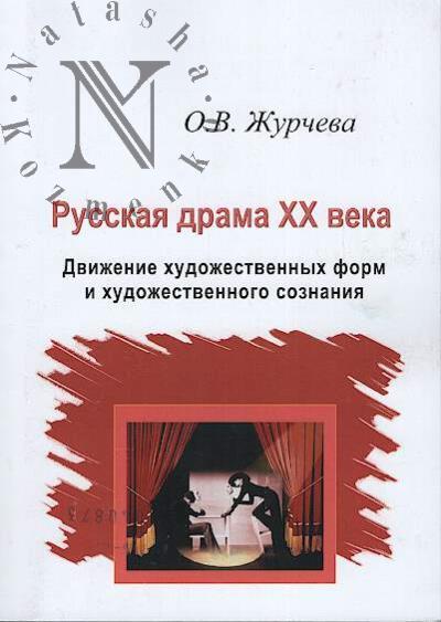 Zhurcheva O.V. Russkaia drama XX veka.