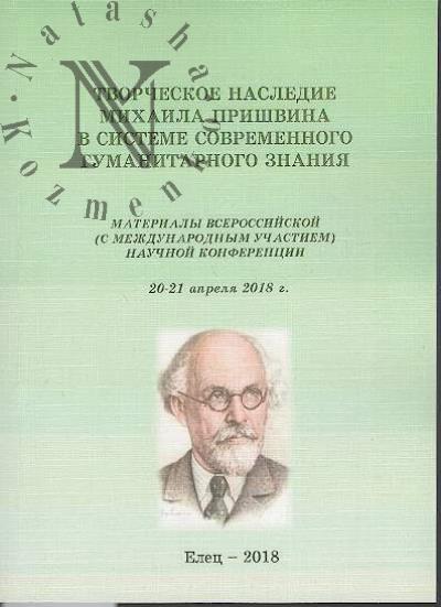 Tvorcheskoe nasledie Mikhaila Prishvina v sisteme sovremennogo gumanitarnogo znaniia