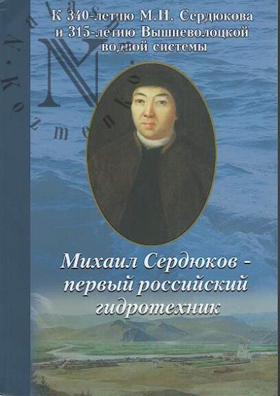 Stupkin E.I. Mikhail Serdiukov - pervyi rossiiskii gidrotekhnik.