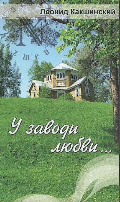 Kakshinskii Leonid. U zavodi liubvi…