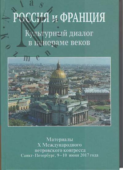 Россия и Франция