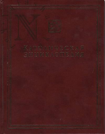 Katolicheskaia entsiklopediia.