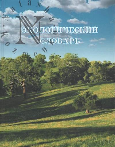 Экологический словарь