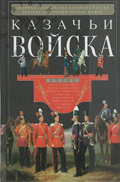 Казачьи войска