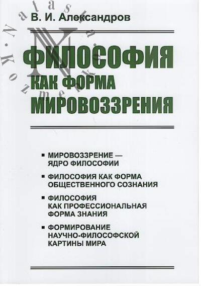 Александров В.И. Философия как форма мировоззрения.