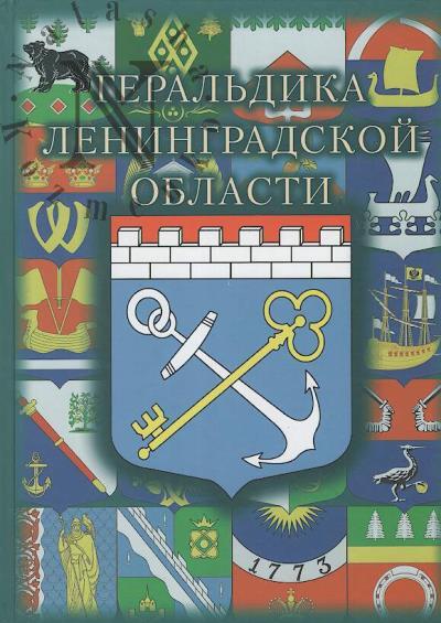 Bashkirov K.S. Geral'dika Leningradskoi oblasti