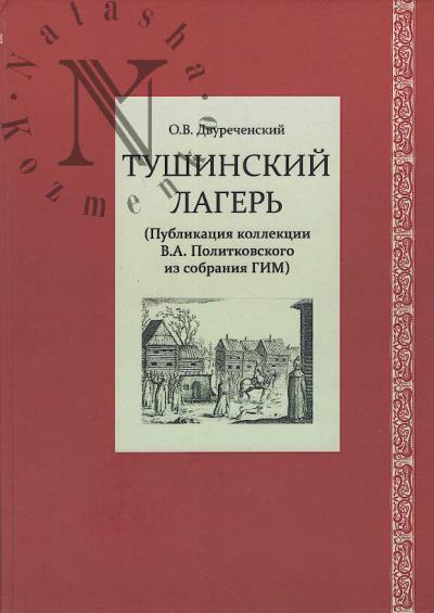 Dvurechenskii O.V. Tushinskii lager' [publikatsiia kollektsii V.A. Politkovskogo iz sobraniia GIM].